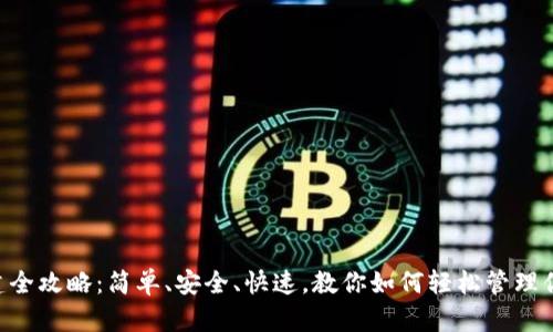 XRP钱包创建全攻略：简单、安全、快速，教你如何轻松管理你的数字资产