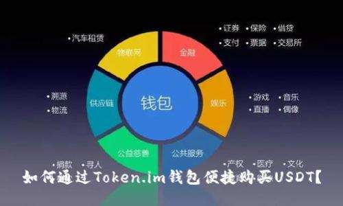 如何通过Token.im钱包便捷购买USDT？