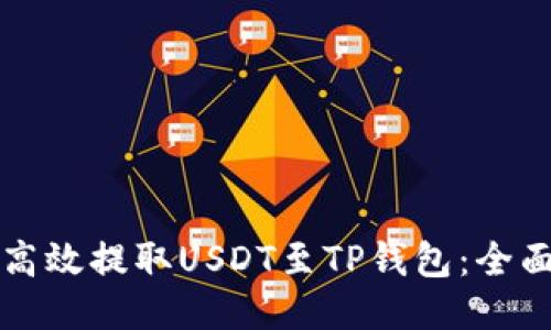 如何高效提取USDT至TP钱包：全面指南