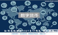 如何高效提取USDT至TP钱包