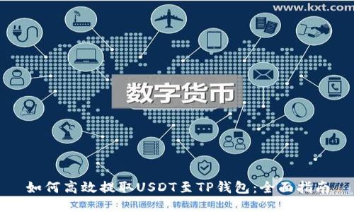 如何高效提取USDT至TP钱包：全面指南