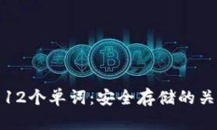 比特币钱包的12个单词：安