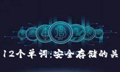 比特币钱包的12个单词：安全存储的关键与创新策略