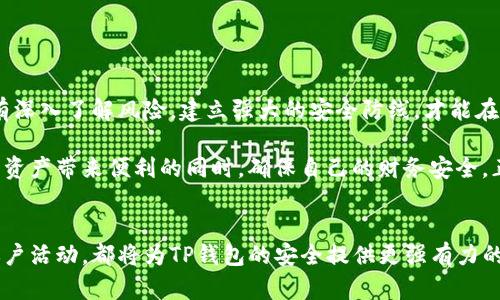 bianxiangtp钱包风险管控：确保加密资产安全的全方位策略/bianxiang
TP钱包, 风险管控, 加密资产, 数字货币安全/guanjianci

引言：加密资产时代的挑战
在数字货币迅速崛起的今天，金融科技的和传统金融体系正面对前所未有的挑战。TP钱包作为一种流行的加密资产存储与交易工具，吸引了越来越多用户的关注。然而，随之而来的安全风险也让许多用户心存忧虑。那么，如何有效地进行TP钱包的风险管控，保障加密资产的安全呢？

了解TP钱包的功能与优势
TP钱包是一款支持多种数字货币的多功能钱包，凭借其用户友好的界面和强大的功能而受到广泛喜爱。用户可以轻松地进行资产管理、交易操作、资产审计等，同时也支持通过智能合约进行开发。这种便利性无疑促进了用户群体的不断扩大，但也让风险防控的重要性愈发凸显。

识别风险：TP钱包面临的主要威胁
在使用TP钱包的过程中，用户面临的风险主要可以分为以下几类：
ul
    listrong黑客攻击：/strongTP钱包由于其数字货币的特性，容易成为黑客攻击的目标，尤其是没有采取足够安全措施的用户。/li
    listrong钓鱼诈骗：/strong不少不法分子通过伪造网站、邮件等方式诱导用户输入私钥或助记词，导致资产损失。/li
    listrong设备问题：/strong用户的移动设备感染病毒或被盗也可能导致TP钱包中的资产被窃。/li
    listrong平台不稳定：/strongTP钱包平台本身的技术问题、数据泄露等都可能影响用户安全。/li
/ul

风险管控策略：构建安全防线
为了有效降低风险，用户需要采取一系列安全措施。以下是一些可行的风险管控策略：

h41. 强化密码安全/h4
密码是保护TP钱包的第一道防线。建议用户选用强密码，包含大小写字母、数字和特殊字符，避免使用容易猜测的密码。同时，定期更换密码，给账户添加额外保护。

h42. 开启双重身份验证/h4
双重身份验证（2FA）是极为有效的安全措施，用户在登录时需要提供两种不同的验证方式（例如，密码和手机验证码），即使密码被泄露，攻击者也难以进一步入侵账户。

h43. 谨慎处理助记词与私钥/h4
助记词和私钥是TP钱包的核心资产，务必要妥善保管。切勿将这些信息存储在网络上或共享给他人。最佳做法是将它们写在纸上，并存放在安全的地方。确保它们不受到任何形式的电子设备侵害。

h44. 选择安全的网络环境/h4
在公共Wi-Fi下进行交易或登录TP钱包使用户面临更高风险。尽量在私人和安全的网络环境下使用TP钱包，必要时可以考虑使用VPN工具增加安全性。

h45. 定期更新软件/h4
定期更新TP钱包及其相关应用程序，以确保拥有最新的安全补丁与功能。这可以降低遭受攻击的风险，因为攻击者总是试图利用已知的软件漏洞进行渗透。

h46. 注意异常活动/h4
用户应定期检查自己的资产和交易记录，并注意任何异常活动。若发现可疑交易，立即采取措施，如冻结账户或联系平台客服。

总结：安全是使用TP钱包的重中之重
在快速发展的加密货币市场中，安全性是不容忽视的重要方面。尽管TP钱包提供了便捷的服务，但用户仍需时刻保持警惕，采取有效措施来管理和防范风险。只有深入了解风险，建立强大的安全防线，才能在数字资产的海洋中保有一片净土。

在这个变幻莫测的数字时代，风险无处不在，控制风险的能力直接影响到用户的投资成果和心态。通过实施一系列的风险管控策略，TP钱包用户可以在享受加密资产带来便利的同时，确保自己的财务安全。正如古人所言：“小心驶得万年船”，希望每一个TP钱包用户都能够时刻保持警惕，智慧投资，安全无忧。

未来展望：TP钱包安全策略的持续强化
随着技术的发展与黑客攻击手段的不断升级，TP钱包的安全性将面临更大的考验。未来，采用多重签名技术、引入更加复杂的身份验证系统以及实时监控用户账户活动，都将为TP钱包的安全提供更强有力的支持。同时，用户教育也显得尤为重要，只有让更多用户意识到风险的存在与防控的重要性，才能够在这个数字革命的时代，更安全地享受加密资产带来的便利。