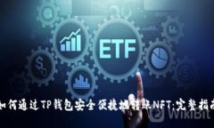如何通过TP钱包安全便捷地