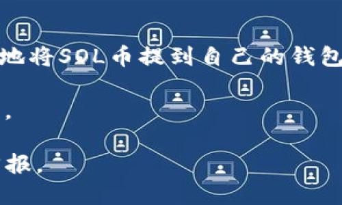   SOL币如何安全提到钱包？全面指南 / 

 guanjianci SOL币, 钱包, 提币, 加密货币 /guanjianci 

引言
在当今加密货币飞速发展的时代，越来越多的人开始关注如何安全有效地管理自己的数字资产。SOL币，作为Solana网络上的原生代币，以其快速的交易速度和低廉的手续费吸引了大批投资者。在掌握了SOL币的购买与交易过程后，许多用户开始考虑一个重要的问题——如何将SOL币提到自己的钱包中。本文将为您详细介绍SOL币提币的全过程，从选择钱包到实际提币，确保您的资产安全。 

选择合适的钱包
在提币之前，首要的一步是选择合适的钱包。当前市面上有多种类型的钱包可供选择，包括热钱包和冷钱包。热钱包是在线钱包，方便快捷，适合频繁交易的用户，而冷钱包则是离线存储，更加安全。对于SOL币用户来说，推荐使用支持Solana网络的钱包，比如 Phantom、Sollet 或 Ledger。 

在选择钱包时，您需考虑安全性、易用性和社区支持等因素。热门钱包通常会有较活跃的用户社区，为您的使用提供额外保障。同时，预算也应考虑在内，某些高端冷钱包虽然安全但相对价格较高。

创建钱包账户
选定钱包后，您需要创建一个钱包账户。大部分钱包都提供友好的用户界面，引导您逐步完成创建过程。通常，您需要设置一个强密码，并记录下助记词。这一步骤至关重要，助记词是恢复钱包的重要信息，若丢失将导致资金无法找回。 

请确保在安全的环境下进行这一过程，建议使用私人网络进行操作，避免公共Wi-Fi带来的风险。同时，切勿将助记词分享给他人，因为这可能导致资金的损失。

了解提币流程
提币流程通常包括选择提币平台、填写钱包地址、确认提币金额等几个步骤。您在交易所中购买SOL币后，可以选择将其提取到您个人的钱包中。为了确保顺利，您需要仔细阅读交易所的提币说明，确认SOL币的提币地址格式准确。 

在提币时，您会被要求输入收款地址和提币数量。此时，一定要再次核对您的目标钱包地址，以防输入错误。每一个字母和符号都可能导致资金的丢失。此外，了解提币的手续费信息尤为重要，这将影响您实际收到的币额。

资金提币操作步骤
下面将详细说明如何将SOL币从交易所提到您的钱包中。以一个常见的交易所为例，操作步骤如下：

ol
listrong登录您的交易所账户：/strong使用您的账户和密码进行登录，如有需要可进行双重身份验证。/li
listrong选择SOL币：/strong在资产管理页，找到您持有的SOL币。/li
listrong点击提币：/strong选择SOL币旁边的提币选项，进入提币页面。/li
listrong填写提币信息：/strong在提币页面中，填写您之前创建的钱包地址和提币数量。确保地址的准确性。/li
listrong确认提币：/strong查看系统提示的提币手续费和预计到账时间，确认无误后提交提币申请。/li
listrong等待确认：/strong提币申请提交后，您需要耐心等待系统的确认。在区块链网络中，确认时间可能会有所延迟，但通常不会太长。/li
/ol

提币后的安全措施
当您的SOL币成功提到钱包后，不要急于放松警惕。此时，有几个安全措施需要遵循，以确保您的数字资产不受到威胁。

首先，为您的钱包启用多重身份验证（MFA），增强账户的安全性。此外，定期检查您的钱包活动是否正常，也是保护资产的一个重要步骤。如果发现异常交易，请立即采取措施。

其次，保持钱包软件的更新，以确保拥有最新的安全补丁。同时，尽量避免通过不安全途径分享您的钱包地址与私钥。即使是在熟人之间，也要保持警惕，因为某些诈骗手段非常隐蔽。

总结
将SOL币提到钱包是确保您资产安全的一项重要步骤。在创建钱包、选择提币平台、填写提币信息、确认提币操作这几个环节中，安全性和准确性至关重要。通过本文的指导，您可以有效地将SOL币提到自己的钱包中。

在数字资产日益重要的今天，对于每一位投资者而言，了解如何安全管理和转移资产是不可或缺的知识。希望这一指南可以帮助您在加密货币的世界中，更加从容自信地面对各种挑战。

通过不断学习和实践，您将能够更好地掌握加密货币操作的技巧与知识，保护您的数字财富。无论将SOL币提到怎样的钱包，都要重视其中的每一个细节，确保安全才能保证您的投资回报。