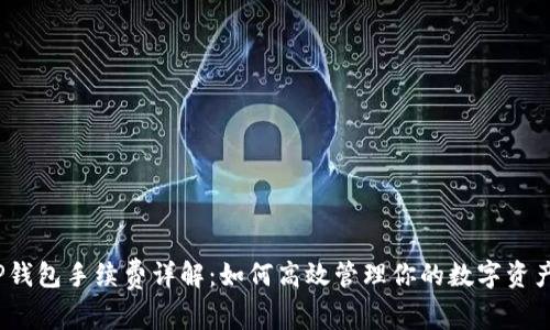 TP钱包手续费详解：如何高效管理你的数字资产？