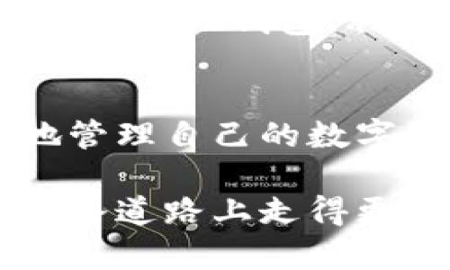 在探索tp身份钱包是否可以倒入EOS钱包时，我们需要认真分析这两个钱包的功能和特点。本文将从多个维度探讨tp身份钱包与EOS钱包的兼容性、安全性以及使用场景等，以便您能更好地理解它们之间的关系。

什么是tp身份钱包？
tp身份钱包，是一种数字资产管理工具，主要用于存储和管理各种数字货币和资产。它的最大特点是提供了安全、便捷的资产管理体验。此外，tp身份钱包还具有用户身份认证功能，使得用户在进行交易时更加安心。与传统的数字钱包不同，tp身份钱包结合了区块链技术和身份验证机制，为用户提供了更高的安全性。

什么是EOS钱包？
EOS钱包是专门为EOS生态系统设计的数字钱包，用于管理EOS及其相关的代币。EOS作为一种高效的区块链平台，凭借其高吞吐量和低延迟吸引了大量的开发者和用户。EOS钱包的功能不仅限于存储EOS代币，它还支持多种智能合约的交互和管理。EOS钱包的使用相对广泛，尤其是在DeFi（去中心化金融）和DApp（去中心化应用）领域。

tp身份钱包是否可以倒入EOS钱包？
在讨论tp身份钱包能否倒入EOS钱包时，我们首先需要了解两者的架构和数据兼容性。tp身份钱包设计之初便考虑到多种数字货币的管理，因此在一些情况下，用户确实可以将其资产转移到EOS钱包中。不过，这个过程并不是简单的“倒入”，而是需要通过特定的操作和步骤来完成。

资产转移的步骤
为了将tp身份钱包中的资产转移到EOS钱包，以下是一些可能的步骤：首先，您需要确认在tp身份钱包中存储的是什么类型的资产。如果您持有的是EOS代币，那么操作会相对简单。如果是其他数字货币，您可能需要先将其兑换成EOS。

接下来，您需要获取EOS钱包的接收地址。这个地址是进行转账所必需的，它是一个独特的字符串，用于标识您的EOS钱包。在tp身份钱包中，找到“发送”或“转账”的选项，输入EOS钱包的地址和您要转移的金额。这时，务必要仔细核对地址，以避免因为地址错误而导致资产丢失。

安全性问题
转移资产时一定要关注安全性。tp身份钱包在功能设计上，强调了用户的身份安全，因此在进行转账时，它也会进行多重身份验证和密码保护。这能够在一定程度上保护用户的资产。与此相对，EOS钱包同样具有强大的安全保护措施，许多EOS钱包还支持冷钱包选项，以提供更好的资产保护。

平台兼容性
在技术层面上，tp身份钱包和EOS钱包之间的兼容性并不是绝对的。尽管它们都基于区块链技术，但具体实现和支持的协议会有所不同。在进行资产转移之前，建议您查阅相关文档，了解可能的兼容性问题。如果您对技术不熟悉，也可以寻求社区的帮助或专业人士的建议。

使用场景与实践
在实际应用中，tp身份钱包和EOS钱包通常是相辅相成的工具。假设您在tp身份钱包中存储着各类数字资产，希望参与某个基于EOS的项目，您可以通过转移资产至EOS钱包，利用其生态系统中的各种功能。同时，如果您在EOS项目中获得收益，又想将其存回tp身份钱包进行资产管理，流程同样适用。

总结
综上所述，tp身份钱包是有可能将资产倒入EOS钱包的，但这一过程需要用户的谨慎操作和对安全性的重视。通过了解这两款钱包的功能和特点，您可以更好地管理自己的数字资产，参与到日新月异的区块链世界中。在未来，随着技术的发展和用户需求的变化，我们期待两者之间会有更多的兼容性和创新性的解决方案出现。

希望以上内容对您有所帮助，让您在理解tp身份钱包和EOS钱包的关系时，能够有更深入的认知。数字货币的世界充满了机会与挑战，掌握相关知识将使您在这条道路上走得更加稳健。