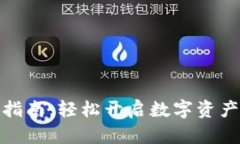 TP钱包激活指南：轻松开启