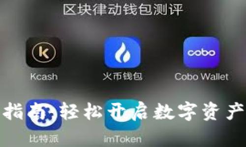 TP钱包激活指南：轻松开启数字资产管理新体验