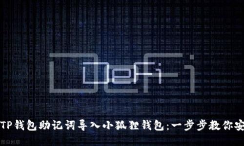 如何将TP钱包助记词导入小狐狸钱包：一步步教你安全操作