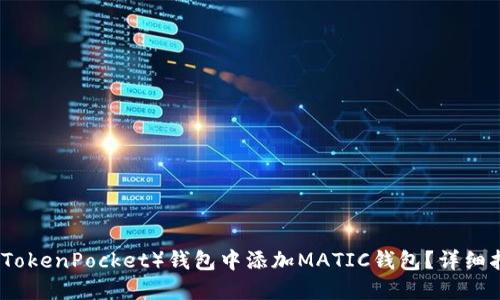 如何在TP（TokenPocket）钱包中添加MATIC钱包？详细指南与技巧