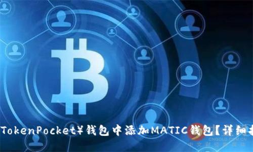 如何在TP（TokenPocket）钱包中添加MATIC钱包？详细指南与技巧