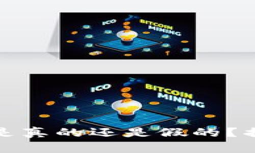 以太坊钱包里的币到底是真的还是假的？揭秘数字货币的真实面貌