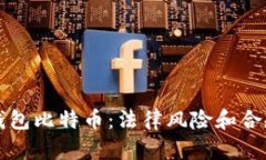 打点钱包比特币：法律风