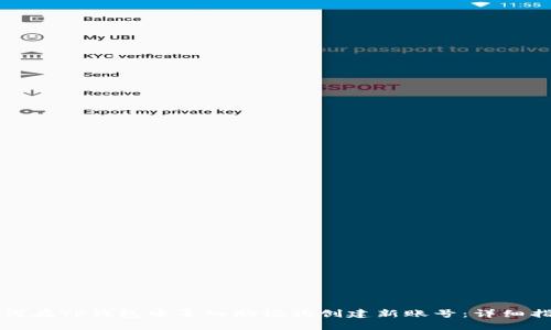 如何在TP钱包中导入助记词创建新账号：详细指南