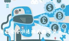 如何从TP钱包安全快速地将