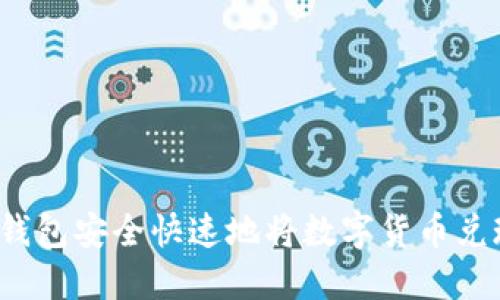 如何从TP钱包安全快速地将数字货币兑现为现金？