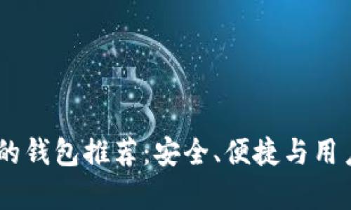 USDT支持的钱包推荐：安全、便捷与用户体验并存