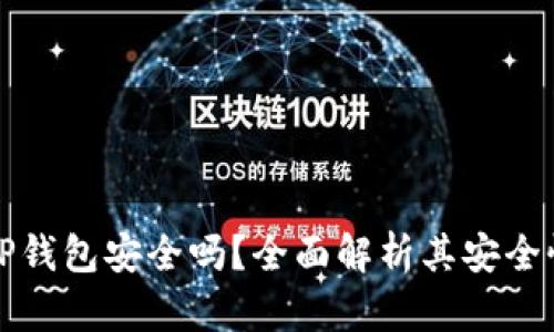 下载派星球TP钱包安全吗？全面解析其安全性与使用技巧