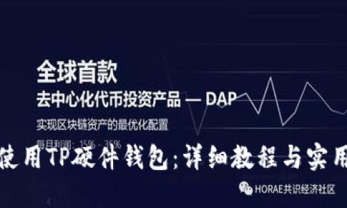 如何使用TP硬件钱包：详细教程与实用技巧