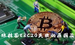 TP钱包转账抹茶ERC20失败的
