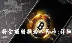 如何在TP钱包中将金额转换