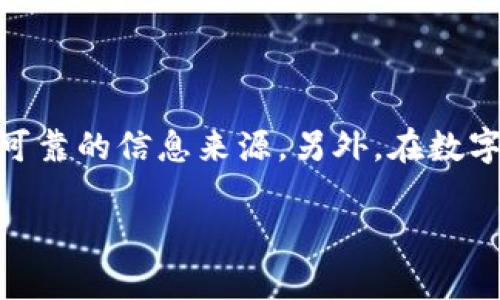 tp钱包行情消失的原因解析

在数字货币的世界里，每一个投资者都希望能精确地掌握市场动态。然而，最近有用户反映，tp钱包的行情信息似乎出现了消失的现象。这不仅让投资者感到困惑，也引发了大家对这一问题的广泛关注。那么，tp钱包的行情为什么会不见了呢？我们可以从多个方面进行探讨。

技术故障：系统维护与更新

首先，我们不能忽视的是，tp钱包作为一款数字货币钱包，必然会涉及到技术维护与更新。在任何在线服务平台上，偶尔会出现由于系统升级或维护而导致的数据暂时不可用的情况。tp钱包的开发团队可能正在进行版本更新，以修复已知bug或增强系统安全性。这种情况下，行情信息的暂时消失是正常现象。在投资平台上恢复正常后，用户通常可以再次访问这些信息。

数据源的变化：依赖外部API

另一个可能的原因是tp钱包所依赖的数据源发生了变化。许多数字货币钱包通过第三方API来获取市场行情数据。如果这些数据源出现故障、服务暂停或的确进行了接口调整，都会导致行情信息无法显示。用户在选择钱包时应了解其数据来源的稳定性，以避免类似问题的发生。

市场波动：交易量激增

数字货币市场的波动性是众所周知的。当市场的交易量激增时，某些平台的服务器可能无法承受巨大的流量，从而导致行情信息的延迟或消失。尤其是在市场出现重大消息时，比如新的监管政策、交易所安全事件等，行情可能瞬间变化。同时，这类事件也容易引发用户群体的恐慌性交易，进一步加剧了流量的剧增。因此，tp钱包的行情可能会在这些瞬息万变的市场环境下受到影响。

用户设置问题：个性化配置

此外，我们也不能忽视用户个人的设置。tp钱包允许用户进行多种个性化配置，如果用户在设置中误操作，或者不小心隐藏了行情信息，那么也会导致其行情消失。此时，用户可以通过重新检查设置或者重启应用程序来解决问题。

技术支持：如何获取帮助

如果用户在检查了以上可能因素后，仍然无法找到行情信息，可以考虑联系tp钱包的客服。在大多数情况下，技术支持团队可以迅速解决许多用户遇到的问题。同时，我们也建议用户关注该钱包的官方社交媒体渠道或社区论坛，以获取最新信息和公告。

总结：稳健投资需系统评估

总的来说，tp钱包的行情消失问题可能是由多种因素造成的，包括技术故障、数据源变化、市场波动和用户设置等。在面对这些问题时，用户需要保持冷静，理性分析原因，并寻求可靠的信息来源。另外，在数字货币投资的过程中，用户应当更加注重自身的风险管理和投资策略，在这个变化多端的市场中，保持清醒的头脑和独立的判断，才能更好地把握机遇。

无论行情如何变化，追求知识、理解市场动态，始终是每位合格投资者应有的态度。