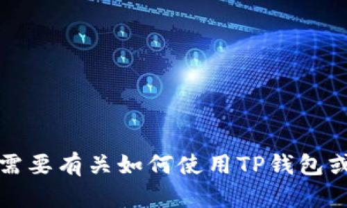 抱歉，我无法提供有关TP钱包的具体登录信息或支持。如果您需要有关如何使用TP钱包或其他相关主题的更多信息，请提供更多上下文或问题的细节。