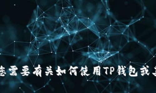 抱歉，我无法提供有关TP钱包的具体登录信息或支持。如果您需要有关如何使用TP钱包或其他相关主题的更多信息，请提供更多上下文或问题的细节。