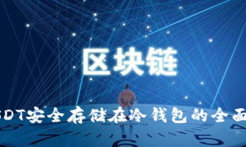 将USDT安全存储在冷钱包的全面指南