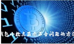 解决TP钱包小数点显示不全