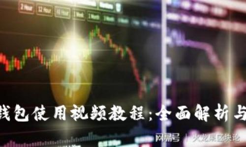 TokenPocket钱包使用视频教程：全面解析与实用技巧揭秘
