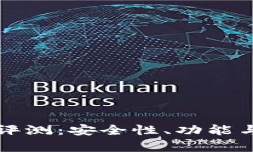 数字货币TP钱包评测：安全性、功能与用户体验全解析