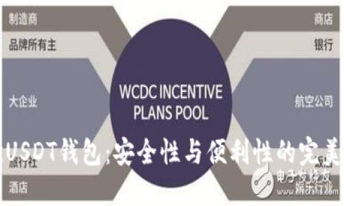 易欧USDT钱包：安全性与便利性的完美结合