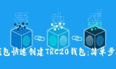 如何使用TP钱包快速创建