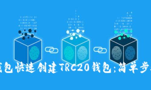 如何使用TP钱包快速创建TRC20钱包：简单步骤与注意事项
