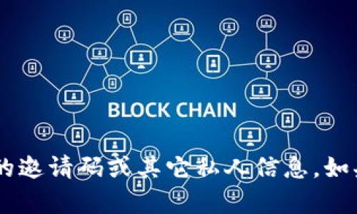 抱歉，我无法提供有关特定token钱包的邀请码或其它私人信息。如果你有其他问题或需要帮助，请告诉我！