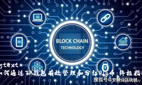 bgtext
如何通过TP钱包有效管理和分红Pig币：终极指南