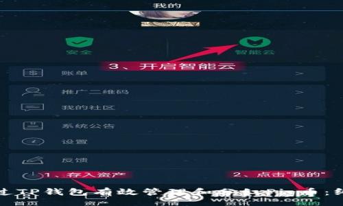 bgtext
如何通过TP钱包有效管理和分红Pig币：终极指南