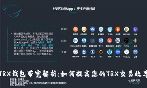 TRX钱包带宽解析：如何提高您的TRX交易效率