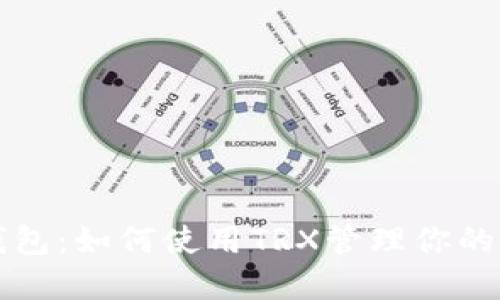 探索TP钱包：如何使用TRX管理你的加密资产