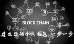 在以太坊上建立你的个人