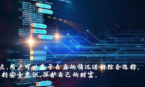   全面解析以太坊常用钱包：安全、便捷与功能并存的选择 / 
 guanjianci 以太坊钱包,以太坊常用钱包,数字货币钱包,以太坊安全性 /guanjianci 

引言
在数字货币的世界里，以太坊无疑是一颗璀璨的明星。作为一个开源的区块链平台，以太坊不仅支持智能合约，还提供了一种独特的价值转移方式。在这样的背景下，选择一款适合自己的以太坊钱包显得格外重要。然而，市面上的以太坊钱包种类繁多，各有优势与劣势。本文将为大家深入探讨几款常用的以太坊钱包，帮助用户更好地理解它们的特性以及如何选择最适合自己的钱包。

什么是以太坊钱包？
以太坊钱包是用来存储和管理以太坊（ETH）及其代币（ERC20等）的工具。钱包的核心功能是可能为用户提供安全存储、交易记录、发送与接收代币的接口。钱包的种类主要分为热钱包和冷钱包。热钱包是指连接互联网的钱包，便于快速交易；而冷钱包则是脱离互联网的存储方式，更加安全但操作较为复杂。

热钱包的优缺点
热钱包因其便捷性而受到广泛欢迎。用户可以快速完成交易，随时随地管理资产。以下是热钱包的一些主要优缺点：
ul
    listrong优点：/strong操作简单，用户友好，非常适合新手使用，交易速度快。/li
    listrong缺点：/strong由于常常在线，安全性较低，容易受到黑客攻击。/li
/ul

冷钱包的优缺点
冷钱包以其高度安全性著称，适合长期存储的用户。它们主要通过USB、纸质等形式保存密钥，避免了网络风险。以下是冷钱包的优缺点：
ul
    listrong优点：/strong安全性高，有效防止黑客攻击。/li
    listrong缺点：/strong使用不便，初次设置较复杂，适合有经验的用户。/li
/ul

常用以太坊钱包推荐

h41. MetaMask/h4
MetaMask 是一款广受欢迎的以太坊热钱包，支持浏览器扩展和移动应用。它的最大卖点在于直观的用户界面和强大的去中心化应用（dApp）兼容性。用户可以轻松访问以太坊网络和许多基于以太坊的应用和游戏。
此外，MetaMask 还提供了私钥加密功能，另外它的用户可以在多种设备上同步钱包，极大地方便用户随时随地使用。

h42. MyEtherWallet (MEW)/h4
MyEtherWallet 是一个非常流行的以太坊钱包，它是一款开源客户端，允许用户创建以太坊钱包并进行 ERC20 代币交易。MEW 的突出特点是可以生成离线钱包，让用户的私钥永远不与互联网连接，从而避免安全问题。
用户可以通过多种形式导入钱包，包括硬件钱包和纸质钱包。这个用户友好的界面使得创建钱包变得简单快捷，是以太坊用户的不二之选。

h43. Ledger Nano S / X/h4
Ledger Nano S 和 Nano X 是两款市场上最受推崇的冷钱包。它们通过 USB 和蓝牙连接，结合了高安全性的硬件支持和便捷的使用体验。Ledger 钱包能够支持多种加密货币，用户可以通过专属的软件管理不同的资产。
尽管 Ledger 的用户界面相比热钱包较为复杂，但其提供的极高安全性使其成为长期投资者的最佳选择。

h44. Trust Wallet/h4
Trust Wallet 是一款由 Binance 旗下的多链移动钱包，界面友好且功能齐全。它支持多种加密货币与 NFT，使用户能够在一个平台上轻松管理不同资产。Trust Wallet 还内置了 DApp 浏览器，使用户可以直接访问多个去中心化应用，享受更流畅的数字货币体验。
此外，Trust Wallet 采取了不少隐私保护措施，用户的私钥仅存储在本地设备中，确保了资金的私密性与安全性。

如何选择适合的以太坊钱包
选择以太坊钱包时，用户可以从多个方面进行考虑：
ul
    listrong安全性：/strong确保选择具有强大加密技术和安全选项的钱包，尤其是在涉及大量资产时。/li
    listrong便捷性：/strong如需频繁交易，选择热钱包较为合适；若希望长期保存，冷钱包则更理想。/li
    listrong兼容性：/strong确保所选钱包支持你所认可的代币及 dApp，以便于更广泛的操作。/li
    listrong用户支持：/strong选择用户支持和社区活跃度较高的钱包，有助于遇到问题时能快速得到解决。/li
/ul

以太坊钱包的未来发展趋势
随着区块链技术与加密货币市场的不断演变，以太坊钱包也将面临新的挑战与机遇。未来钱包的发展可能会集中在以下几个标志性领域：
ul
    listrong用户体验：/strong钱包的界面与使用流程将更加简化，帮助新用户更容易上手。/li
    listrong安全技术：/strong不断增强的安全技术将为钱包提供更高防护，尤其是在黑客攻击频发的时代。安全多重签名及生物识别会成为未来的标准配置。/li
    listrong跨链功能：/strong支持多种区块链资产的功能将变得愈发重要。用户希望在一个钱包中管理所有的数字资产，这将在未来的市场上成为新的趋势。/li
/ul

结论
在选择以太坊钱包的过程中，用户应仔细评估自己的需求，无论是日常使用中的便捷性、还是对安全性的高要求。当前市场上提供的多款钱包，各有其独特的卖点与创新点，用户可以基于自身的情况进行综合选择。
总的来说，无论是热钱包还是冷钱包，都有其独特的优势，适合不同的用户需求。了解这些特点能够帮助我们在数字货币的旅程中，不断提升管理资产的能力，同时也要保持安全意识，保护自己的财富。