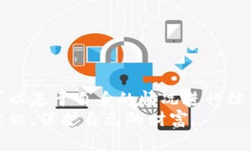   全面解析以太坊常用钱包：安全、便捷与功能并存的选择 / 
 guanjianci 以太坊钱包,以太坊常用钱包,数字货币钱包,以太坊安全性 /guanjianci 

引言
在数字货币的世界里，以太坊无疑是一颗璀璨的明星。作为一个开源的区块链平台，以太坊不仅支持智能合约，还提供了一种独特的价值转移方式。在这样的背景下，选择一款适合自己的以太坊钱包显得格外重要。然而，市面上的以太坊钱包种类繁多，各有优势与劣势。本文将为大家深入探讨几款常用的以太坊钱包，帮助用户更好地理解它们的特性以及如何选择最适合自己的钱包。

什么是以太坊钱包？
以太坊钱包是用来存储和管理以太坊（ETH）及其代币（ERC20等）的工具。钱包的核心功能是可能为用户提供安全存储、交易记录、发送与接收代币的接口。钱包的种类主要分为热钱包和冷钱包。热钱包是指连接互联网的钱包，便于快速交易；而冷钱包则是脱离互联网的存储方式，更加安全但操作较为复杂。

热钱包的优缺点
热钱包因其便捷性而受到广泛欢迎。用户可以快速完成交易，随时随地管理资产。以下是热钱包的一些主要优缺点：
ul
    listrong优点：/strong操作简单，用户友好，非常适合新手使用，交易速度快。/li
    listrong缺点：/strong由于常常在线，安全性较低，容易受到黑客攻击。/li
/ul

冷钱包的优缺点
冷钱包以其高度安全性著称，适合长期存储的用户。它们主要通过USB、纸质等形式保存密钥，避免了网络风险。以下是冷钱包的优缺点：
ul
    listrong优点：/strong安全性高，有效防止黑客攻击。/li
    listrong缺点：/strong使用不便，初次设置较复杂，适合有经验的用户。/li
/ul

常用以太坊钱包推荐

h41. MetaMask/h4
MetaMask 是一款广受欢迎的以太坊热钱包，支持浏览器扩展和移动应用。它的最大卖点在于直观的用户界面和强大的去中心化应用（dApp）兼容性。用户可以轻松访问以太坊网络和许多基于以太坊的应用和游戏。
此外，MetaMask 还提供了私钥加密功能，另外它的用户可以在多种设备上同步钱包，极大地方便用户随时随地使用。

h42. MyEtherWallet (MEW)/h4
MyEtherWallet 是一个非常流行的以太坊钱包，它是一款开源客户端，允许用户创建以太坊钱包并进行 ERC20 代币交易。MEW 的突出特点是可以生成离线钱包，让用户的私钥永远不与互联网连接，从而避免安全问题。
用户可以通过多种形式导入钱包，包括硬件钱包和纸质钱包。这个用户友好的界面使得创建钱包变得简单快捷，是以太坊用户的不二之选。

h43. Ledger Nano S / X/h4
Ledger Nano S 和 Nano X 是两款市场上最受推崇的冷钱包。它们通过 USB 和蓝牙连接，结合了高安全性的硬件支持和便捷的使用体验。Ledger 钱包能够支持多种加密货币，用户可以通过专属的软件管理不同的资产。
尽管 Ledger 的用户界面相比热钱包较为复杂，但其提供的极高安全性使其成为长期投资者的最佳选择。

h44. Trust Wallet/h4
Trust Wallet 是一款由 Binance 旗下的多链移动钱包，界面友好且功能齐全。它支持多种加密货币与 NFT，使用户能够在一个平台上轻松管理不同资产。Trust Wallet 还内置了 DApp 浏览器，使用户可以直接访问多个去中心化应用，享受更流畅的数字货币体验。
此外，Trust Wallet 采取了不少隐私保护措施，用户的私钥仅存储在本地设备中，确保了资金的私密性与安全性。

如何选择适合的以太坊钱包
选择以太坊钱包时，用户可以从多个方面进行考虑：
ul
    listrong安全性：/strong确保选择具有强大加密技术和安全选项的钱包，尤其是在涉及大量资产时。/li
    listrong便捷性：/strong如需频繁交易，选择热钱包较为合适；若希望长期保存，冷钱包则更理想。/li
    listrong兼容性：/strong确保所选钱包支持你所认可的代币及 dApp，以便于更广泛的操作。/li
    listrong用户支持：/strong选择用户支持和社区活跃度较高的钱包，有助于遇到问题时能快速得到解决。/li
/ul

以太坊钱包的未来发展趋势
随着区块链技术与加密货币市场的不断演变，以太坊钱包也将面临新的挑战与机遇。未来钱包的发展可能会集中在以下几个标志性领域：
ul
    listrong用户体验：/strong钱包的界面与使用流程将更加简化，帮助新用户更容易上手。/li
    listrong安全技术：/strong不断增强的安全技术将为钱包提供更高防护，尤其是在黑客攻击频发的时代。安全多重签名及生物识别会成为未来的标准配置。/li
    listrong跨链功能：/strong支持多种区块链资产的功能将变得愈发重要。用户希望在一个钱包中管理所有的数字资产，这将在未来的市场上成为新的趋势。/li
/ul

结论
在选择以太坊钱包的过程中，用户应仔细评估自己的需求，无论是日常使用中的便捷性、还是对安全性的高要求。当前市场上提供的多款钱包，各有其独特的卖点与创新点，用户可以基于自身的情况进行综合选择。
总的来说，无论是热钱包还是冷钱包，都有其独特的优势，适合不同的用户需求。了解这些特点能够帮助我们在数字货币的旅程中，不断提升管理资产的能力，同时也要保持安全意识，保护自己的财富。