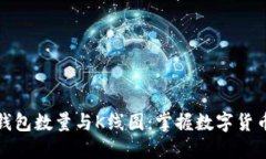 如何查询以太坊钱包数量