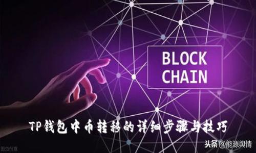 TP钱包中币转移的详细步骤与技巧