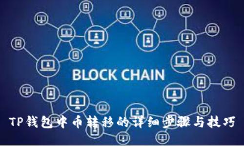 TP钱包中币转移的详细步骤与技巧