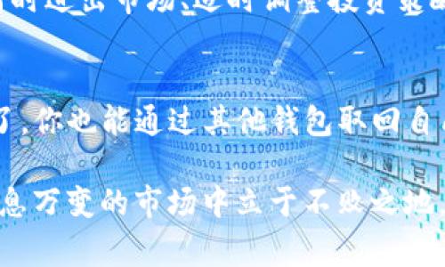 关于“TP钱包如果跑路币还在吗”的问题，实际上这是一个涉及到加密货币安全和投资风险的重要话题。了解这方面的知识对每个投资者和使用者来说都非常重要。接下来，我将详细阐述这个问题及其背后的相关概念。

什么是TP钱包？
TP钱包是一款流行的加密货币钱包，用户可以通过它管理诸如以太坊、比特币等多种数字资产。它支持多种币种交易，同时也提供了去中心化应用（DApp）的接入功能，这让用户能够方便地与各种区块链应用进行互动。

钱包安全性的重要性
在数字货币的世界中，安全性是一个不容忽视的因素。随着越来越多的人开始关注加密货币，钱包的安全性和用户的资金安全问题也变得愈加重要。如果一个钱包“跑路”，意味着开发团队可能消失，用户的资产可能会面临丢失的风险。在这方面，用户通常会寻找一些可靠的解决方案来保障自己的投资安全。

跑路的含义
在加密货币的语境中，“跑路”通常是指钱包开发团队关闭服务、停止更新或者直接消失。这可能导致用户无法访问自己的资产，相当于资金被锁死。此外，有些项目可能在达到一定程度的收益后，选择“跑路”以获取更多的利益。

如果TP钱包跑路，币还在吗？
在通常情况下，如果TP钱包发生跑路事件，用户的数字资产是否还在取决于几个因素。首先，数字货币本质上是去中心化的。一旦你拥有了数字资产，无论是通过TP钱包还是其他任何钱包，只要掌握私钥或助记词，你的资产就依然存在于区块链上。在这种情况下，即使TP钱包停止了服务，只要你有有效的私钥，依然能够通过其他钱包访问自己的币。

私钥和助记词的重要性
私钥是唯一可以控制你数字资产的证明。如何妥善管理好私钥是每个投资者需要认真考虑的问题。助记词则是私钥的一种用户友好表示，如果你保留好助记词，即使TP钱包不再提供服务，你依然可以在其他钱包中恢复自己的资产。这种机制让去中心化资产的存储形成了一种相对安全的环境。

如何保护自己的投资？
在日益增长的加密货币市场中，投资者面临的风险是多种多样的。为了避免因钱包跑路而造成的损失，可以采取以下几项措施：
ul
    listrong选择知名钱包：/strong使用那些在行业内有良好声誉、广泛认可的钱包，能够在一定程度上减轻风险。/li
    listrong定期备份私钥：/strong养成定期备份私钥或助记词的习惯，确保在需要时可以方便地找回资产。/li
    listrong分散投资：/strong避免将全部资产集中在一个钱包中，分散投资可以降低风险。/li
    listrong关注社区动态：/strong加入相关的用户社区，及时了解钱包和币种的最新动态，可以帮助你做出更好的决策。/li
/ul

数字货币市场的风险
除了钱包风险外，整个数字货币市场本身也充满了波动和不确定性。价格的剧烈波动、市场的投机行为，都会给投资者带来风险。因此，理解市场的风险、知道何时进出市场、适时调整投资策略都是投资者需要不断学习的内容。

结论
总的来说，TP钱包如果跑路，用户的币是否还在，取决于用户是否妥善保管了自己的私钥或助记词。如果你确保了资产的管理安全，那么即使钱包的服务停止了，你也能通过其他钱包取回自己的资产。对于每个希望在加密货币市场中获取收益的投资者而言，保持警惕、做好风险管理和资产保护是至关重要的。

在这个技术不断进步的时代，数字资产管理工具层出不穷，投资者应该学会选择合适的工具，并注意保护自己的资产安全。只有这样，才能在这个快速发展、瞬息万变的市场中立于不败之地。