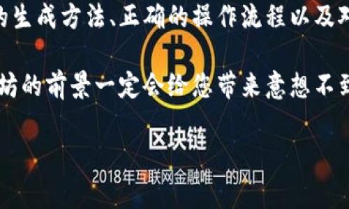 以太坊钱包地址是一个独特的字符串，用于在以太坊网络上接收和发送以太币（ETH）以及其他基于以太坊的数字资产。以太坊钱包地址通常由40个十六进制字符组成，前面通常加上“0x”作为前缀。这种地址的结构使得每个地址在以太坊网络中都是唯一的。

下面是获取和管理以太坊钱包地址的基本指南。

1. 什么是以太坊钱包地址
以太坊钱包地址是用户在以太坊区块链上进行交易的基础。这个地址类似于您的银行账号，使您能够安全地接收和发送ETH以及其他数字资产。每个以太坊钱包地址都是公开的，允许其他用户看到其余额和交易历史，但与之关联的私钥是保密的，它是操作钱包的唯一凭据。

2. 如何生成以太坊钱包地址
生成以太坊钱包地址的方法主要有两种：使用在线钱包、硬件钱包或桌面钱包。在线钱包如MetaMask、MyEtherWallet等，只需提供一些基本信息，即可生成新钱包和地址。硬件钱包如Ledger或Trezor则需要硬件设备支持，它们提供更高的安全性，特别适合长期存储大额资产。

3. 使用以太坊钱包地址的注意事项
在使用以太坊钱包地址时，有几个关键点需要注意：
ul
    listrong确保正确性：/strong发送ETH或代币时，一定要仔细检查地址的准确性，因为区块链交易不可逆转，错误的地址可能导致资产的永久丢失。/li
    listrong保护私钥：/strong不要与任何人分享您的私钥。私钥是您资金的唯一访问通行证，若被他人获取，可能导致您的资产被盗。/li
    listrong适时备份：/strong定期备份您的钱包信息，包括地址和私钥，以防设备丢失或损坏。/li
/ul

4. 如何查看以太坊钱包地址的余额和历史交易
您可以通过多种方式查看以太坊钱包地址的余额和交易记录。最简单的方式是使用以太坊区块浏览器，如Etherscan。只需输入您的钱包地址，点击查询，即可查看相关信息。这种透明性使得以太坊网络具有高可追溯性，更能增强用户的信任感。

5. 结论
无论您是以太坊的新手还是已经拥有数字资产的用户，了解以太坊钱包地址的概念及其使用都是至关重要的。通过安全的生成方法、正确的操作流程以及对私钥的保持，您可以有效管理您的数字资产，并在以太坊网络中顺畅地进行交易。

在这个快速发展的区块链时代，学习如何使用以太坊钱包地址是迈向数字货币世界的重要一步。欢迎大家深入探索，以太坊的前景一定会给您带来意想不到的收获。

如果您对以太坊钱包地址有任何其他疑问或想要更深入的了解，请随时询问！